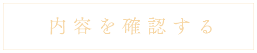 内容を確認する