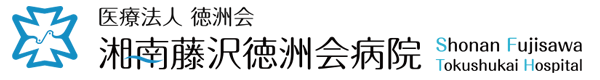 医療法人 徳洲会　湘南藤沢徳洲会病院